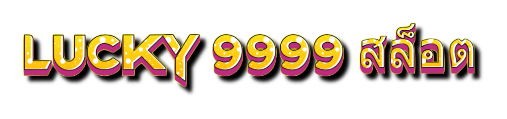 lucky 9999 สล็อต